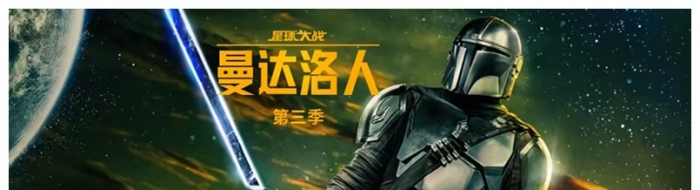 《曼达洛人》第三季登录搜狐视频