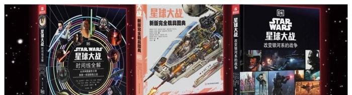 《星球大战》中文设定集新书发布会将于1月8日在北京举行